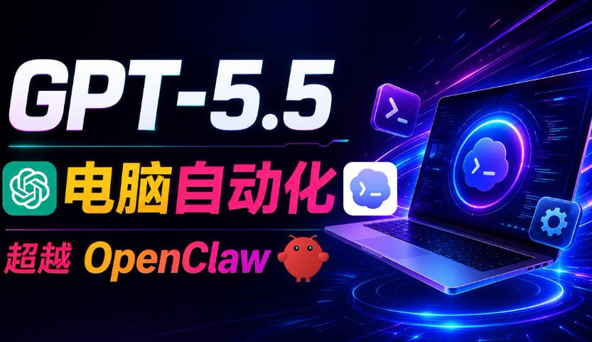 GPT-5.5+Codex全自动操控电脑和浏览器！彻底取代OpenClaw+Hermes Agent，实现高效率自动化工作-智富思维学堂