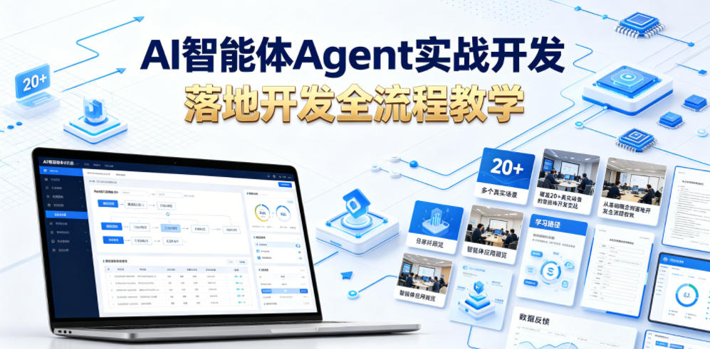 AI智能体Agent实战开发,覆盖20+真实场景的智能体开发实战,从基础概念到落地开发全流程教学-智富思维学堂