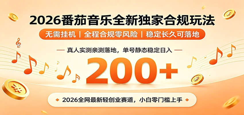 番茄音乐2026最新独家玩法 不挂机不违规 单号实测落地日收200+-智富思维学堂