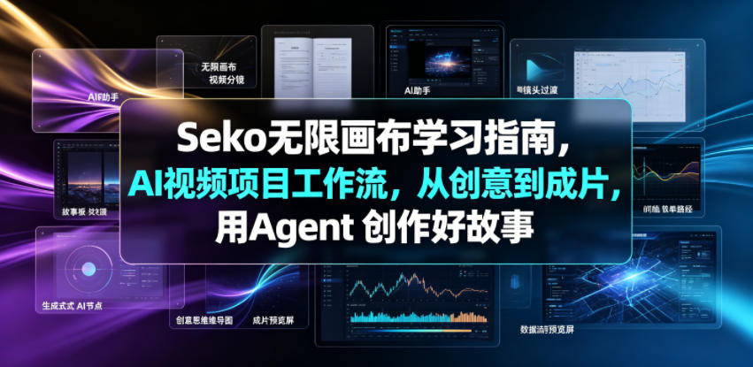 Seko无限画布学习指南，AI视频项目工作流，从创意到成片，用Agent 创作好故事-智富思维学堂