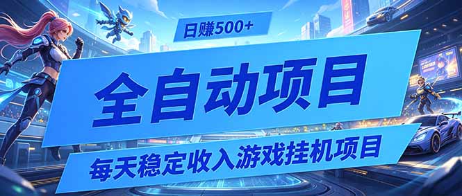 每天稳定收入的游戏挂机项目,0基础小白解放双手,日赚500+【揭秘】-智富思维学堂