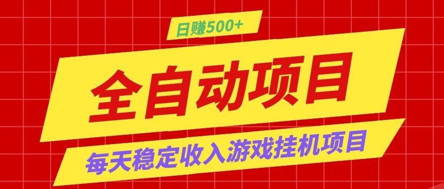打造长期稳定盈利游戏搬砖，收益1000+，最简单得网赚项目！-智富思维学堂