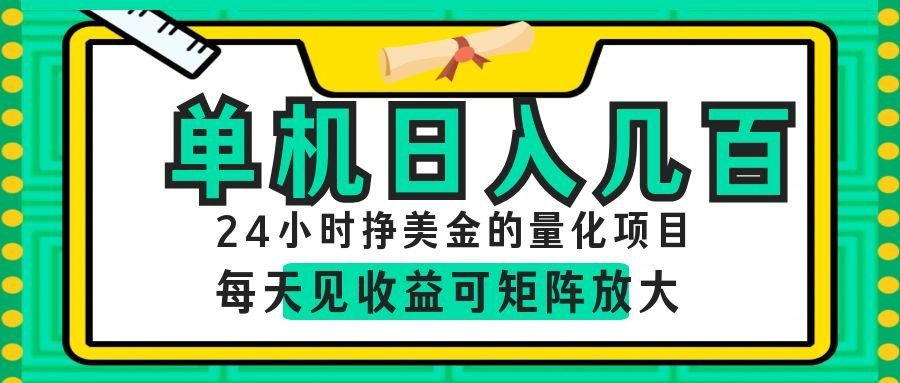 AI软件自动量化项目，1天收入几十美刀，懒人的美金项目！-智富思维学堂