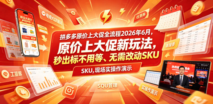 拼多多原价上大促全流程,原价上大促新玩法,秒出标不用等、无需改动SKU,现场实操演示(2026年6月)-智富思维学堂