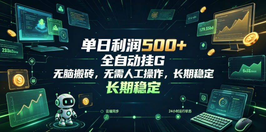单日利润500+,游戏软件全自动挂G,无脑搬砖,无需人工操作,长期稳定【揭秘】-智富思维学堂