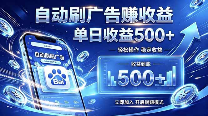 居家线上广告轻任务，空闲时间轻松增收，操作流程简单易懂，零基础小白也能快速上手-智富思维学堂