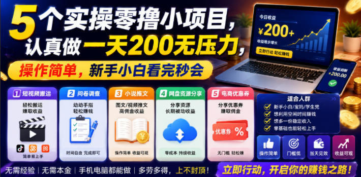 5个实操零撸小项目,认真做一天200无压力,操作简单,新手小白看完秒会【揭秘】-智富思维学堂
