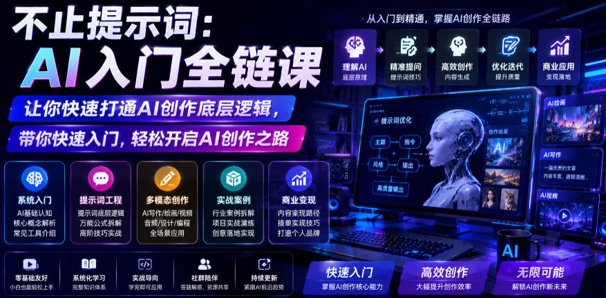 不止提示词:AI入门全链课,让你快速打通AI创作底层逻辑,带你快速入门,轻松开启AI创作之路-智富思维学堂
