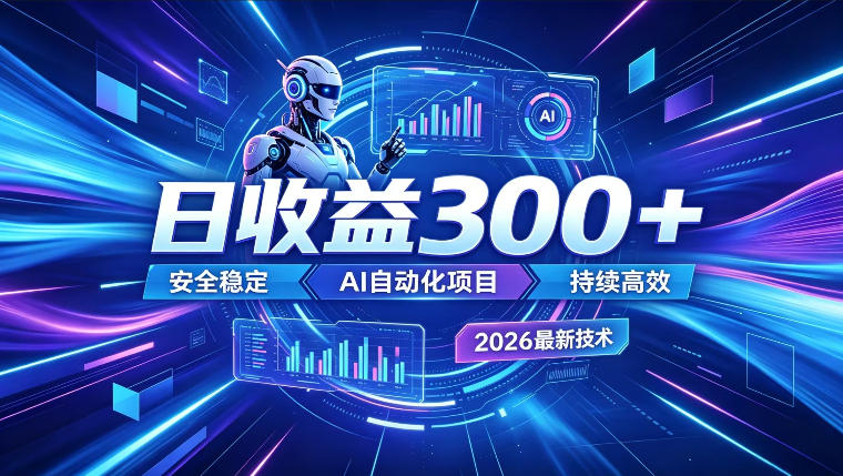 AI智能广告挂G,在家自动賺收益,日入300+,多机多收益【揭秘】-智富思维学堂
