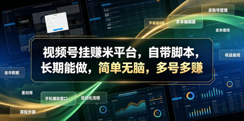 视频号挂賺米平台,自带脚本,长期能做,简单无脑,多号多賺【揭秘】-智富思维学堂