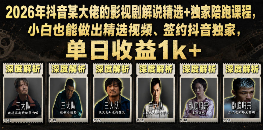 2026年抖音某大佬的影视剧解说精选+独家陪跑课程，小白也能做出精选视频、签约抖音独家，单日收益1k+-智富思维学堂