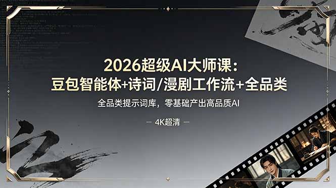 2026超级AI大师课：豆包智能体+诗词/漫剧工作流+全品类提示词库，零基础产出高品质AI-智富思维学堂