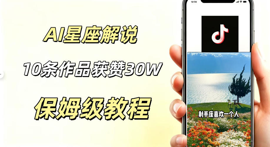 AI制作星座解说视频，10条作品涨赞20W，流量大起号快，适合新手小白操作-智富思维学堂