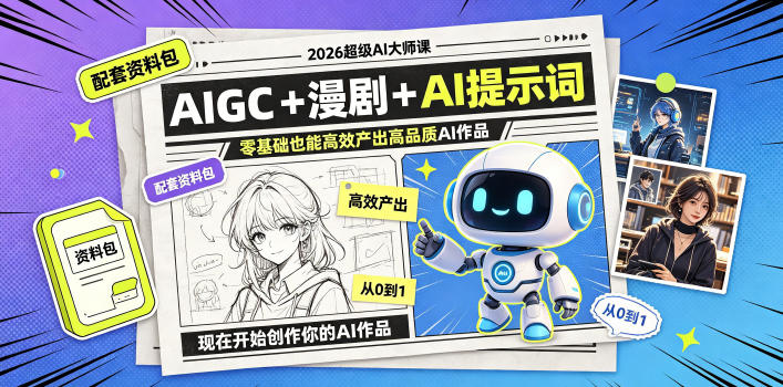 2026超级AI大师课,AIGC+漫剧+AI提示词+配套资料包,零基础也能高效产出高品质AI作品-智富思维学堂