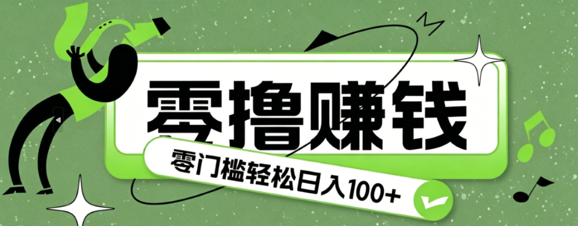 超有趣又轻松的赚钱小项目，零成本零门槛日收益100+-智富思维学堂