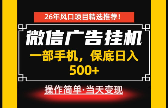 居家副业首推：微信广告挂G，每天十几分钟，稳定日入500+，一部手机就能做！【揭秘】-智富思维学堂