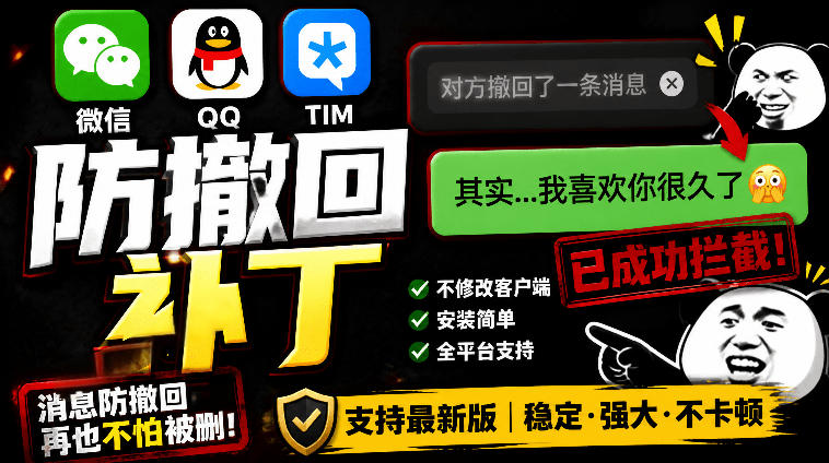 Windows下PC版微信/QQ/TIM的防撤回多开工具！开源免费使用，且免费长期维护RevokeMsgPatcher-智富思维学堂