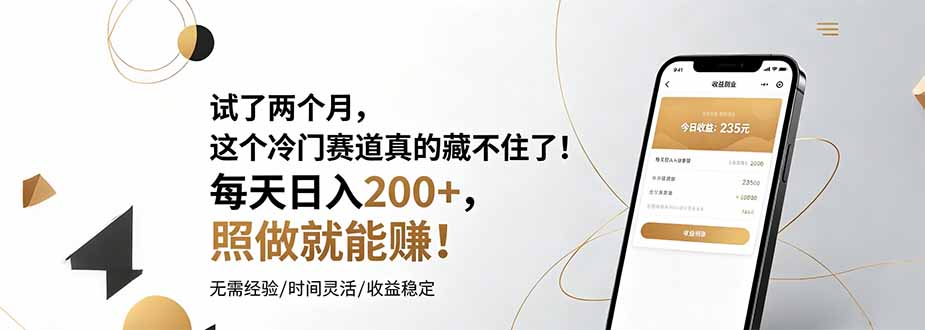 试了两个月,这个冷门赛道真的藏不住了!每天日入200+,照做就能赚!-智富思维学堂