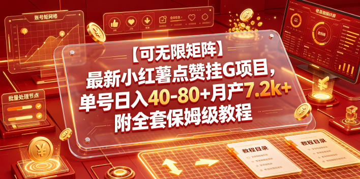 【可无限矩阵】最新小红薯点赞挂G项目,单号日入40-80+月产7.2k+附全套保姆级教程【揭秘】-智富思维学堂