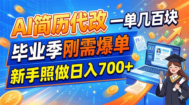 AI简历代改,一单几百块,毕业季刚需爆单,新手照做日入700+-智富思维学堂