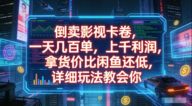倒卖影视卡卷,拿货价比闲鱼还低,一天几百单,单日1k+利润,详细玩法教会你【揭秘】-智富思维学堂