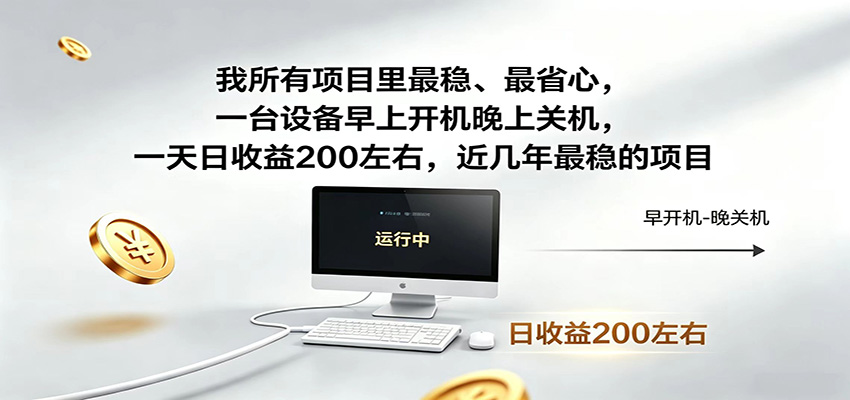 近年最稳挂机副业，一台设备轻松增收，早开晚关，电脑挂机每日稳定收益200+-智富思维学堂