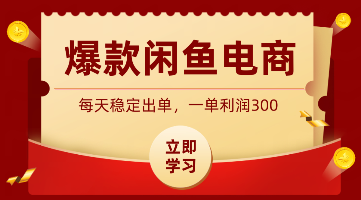 爆款闲鱼电商，卖法简单粗暴，长期稳定可做，一单利润300-智富思维学堂