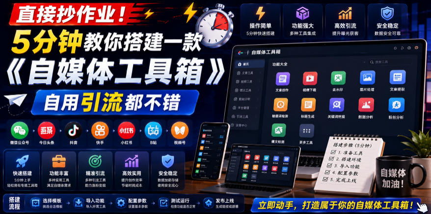 直接抄作业！5分钟教你搭建一款《自媒体工具箱》，自用引流都不错-智富思维学堂