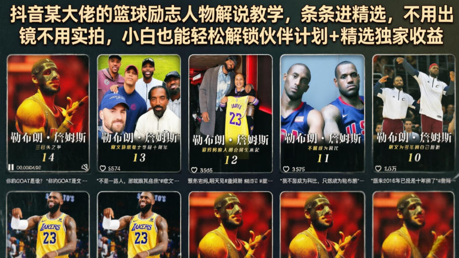 抖音某大佬的篮球励志人物解说教学，条条进精选，不用出镜不用实拍，小白也能轻松解锁伙伴计划+精选独家收益-智富思维学堂