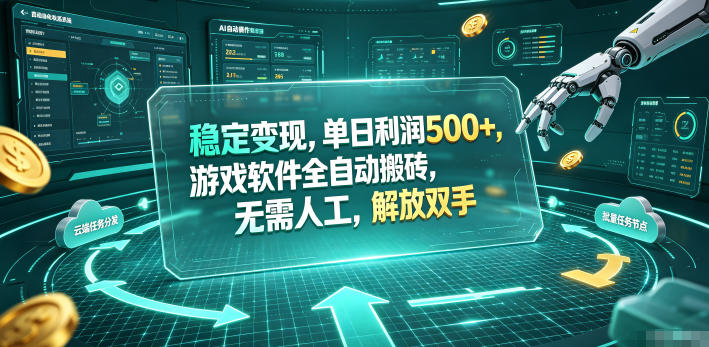 海外游戏全自动搬砖玩法，单窗口每天100左右，无需手动！【揭秘】-智富思维学堂