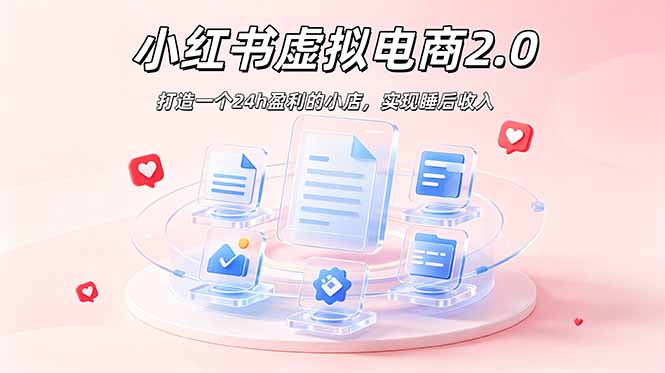 2026 年最强风口掘金项目:AI小红书虚拟电商,布局搜索流量,每日躺赚500+-智富思维学堂