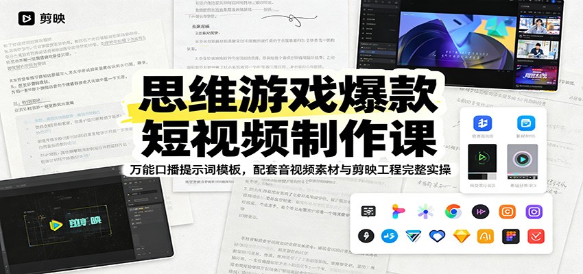 思维游戏爆款短视频制作课：万能口播提示词模板，配套音视频素材与剪映工程完整实操-智富思维学堂