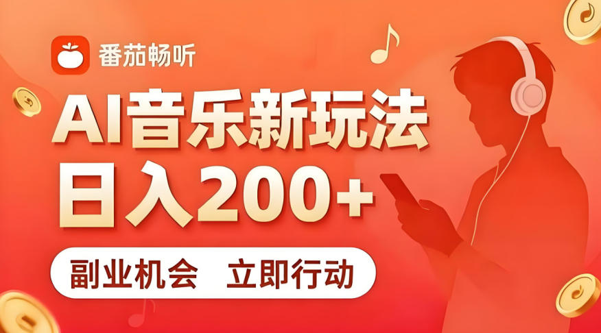 7月番茄畅听独家玩法，副业必看！日入200+，超简单，复制粘贴就行，长期稳定可做！【揭秘】-智富思维学堂