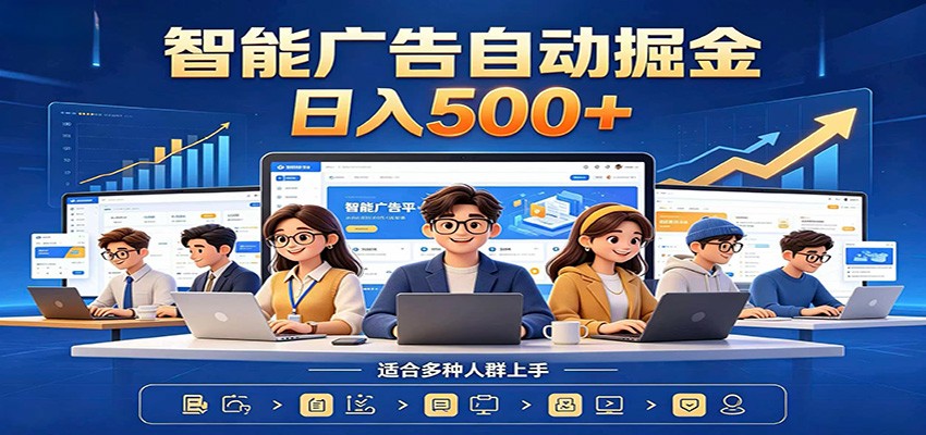 AI风口项目，全程解放双手，后台自动运行赚取收益，每天稳定收益500+-智富思维学堂