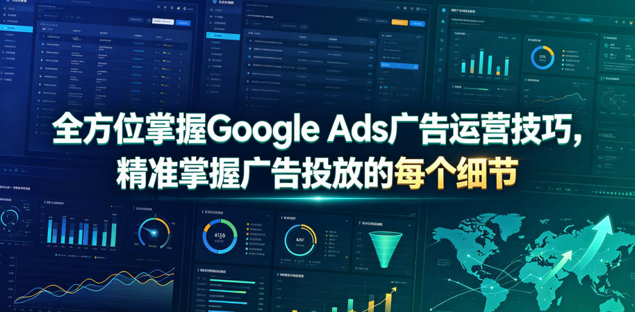 全方位掌握Google Ads广告运营技巧,精准掌握广告投放的每个细节【原创双语字幕】-智富思维学堂