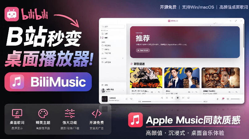 B站秒变音乐播放器！完全开源免费，把B站变成像Apple Music一样顺手的桌面音乐资料库，BiliMusic-智富思维学堂