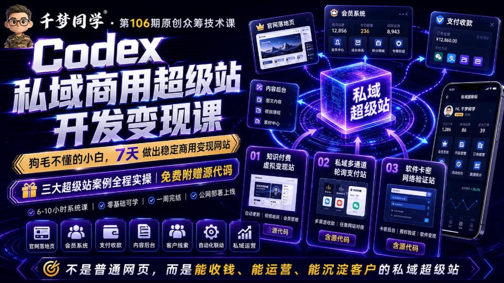 Codex私域商用超级站Ai开发变现课，7天带你从零基础到能自己动手做出能收钱、能运营、能沉淀客户的私域超级站-智富思维学堂