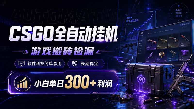 CSGO全自动挂机,游戏搬砖捡漏,软件科技简单易用,长期稳定,小白单日300+利润-智富思维学堂
