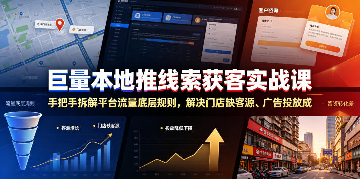 巨量本地推线索获客实战课,手把手拆解平台流量底层规则,解决门店缺客源、广告投放成本高、留资转化差等痛点-智富思维学堂