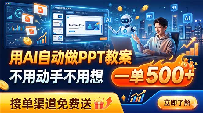 用AI自动做PPT教案，不用动手不用想，一单500+，接单渠道免费送-智富思维学堂