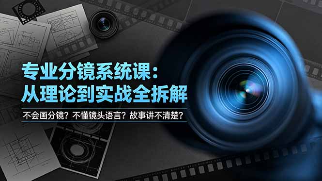 不会画分镜？不懂镜头语言？故事讲不清楚？专业分镜系统课，从理论到实战全拆解！-智富思维学堂