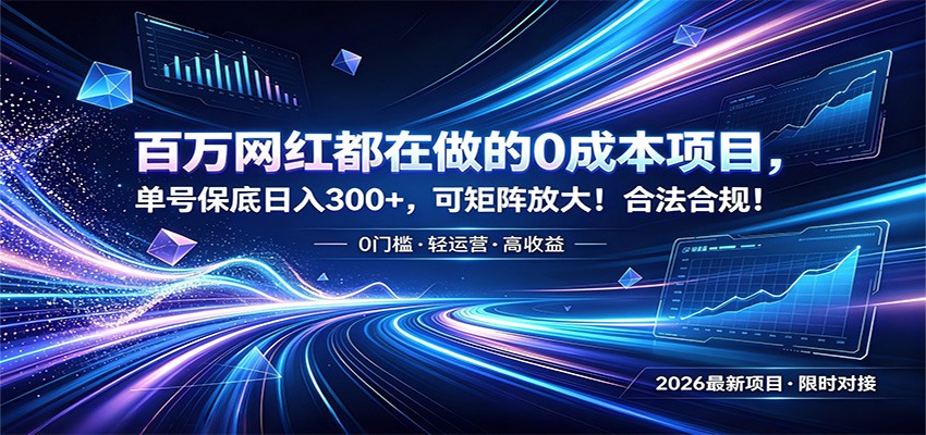 百万网红都在做的0成本项目，单号保底日入300+，可矩阵放大！合法合规！-智富思维学堂