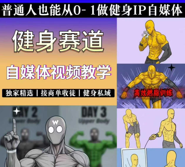 图片[2]-抖音健身热门短视频教学：居家健身减脂塑形力量训练，精选独家，接商单或者健身私域-智富思维学堂