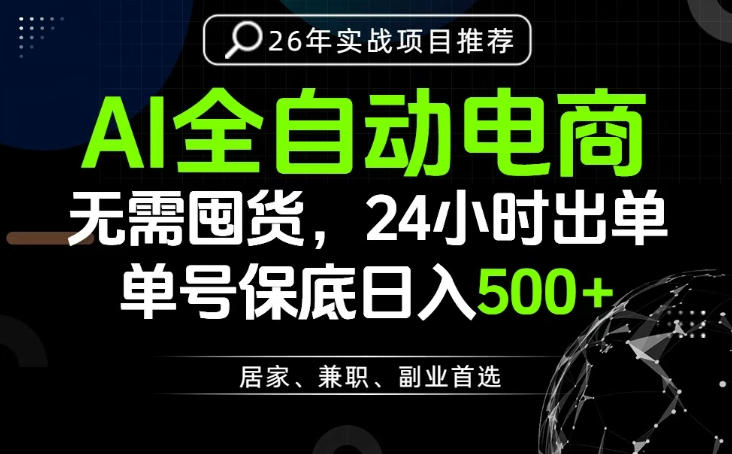 24小时就能出单变现,AI解放双手,全流程托管,单号保底日入500+【揭秘】-智富思维学堂