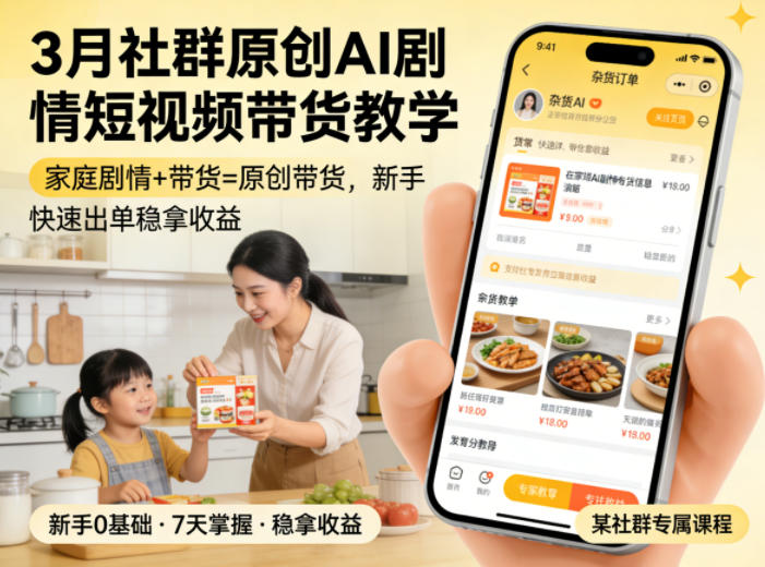 3月某社群原创AI剧情短视频带货教学，家庭剧情+带货=原创带货，新手也能快速出单稳拿收益(更新)-智富思维学堂