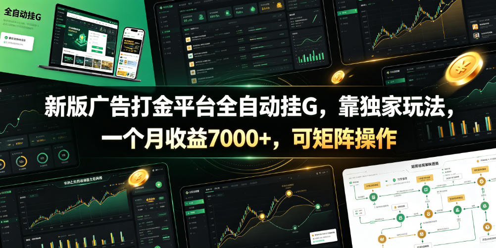 新版广告打金平台全自动挂G，靠独家玩法，一个月收益7000+，可矩阵操作【附全套脚本】【揭秘】-智富思维学堂