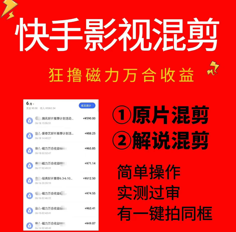 快手影视混剪项目,狂撸磁力万合收益,简单操作,实测过审,有一键拍同框,单日收益500+-智富思维学堂