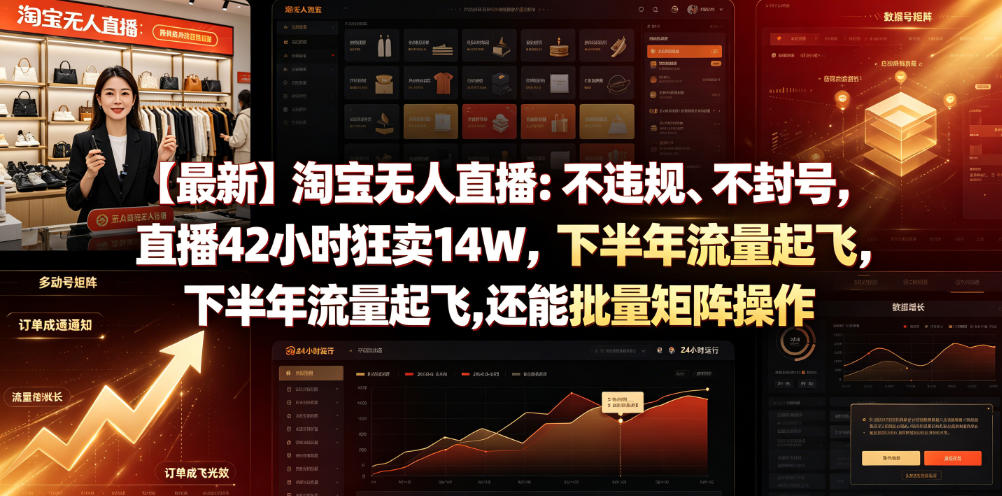 【最新】淘宝无人直播：不违规、不封号，直播42小时狂卖14W，下半年流量起飞，还能批量矩阵操作【揭秘】-智富思维学堂