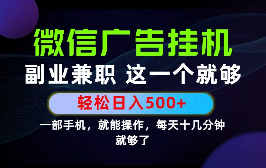 26年选择副业兼职,做这一个就够了!每天十几分钟,轻松日入500+,长期项目!-智富思维学堂