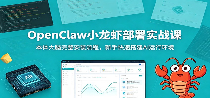 OpenClaw小龙虾部署实战课:本体大脑完整安装流程,新手快速搭建AI运行环境-智富思维学堂